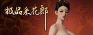 极品采花郎图标